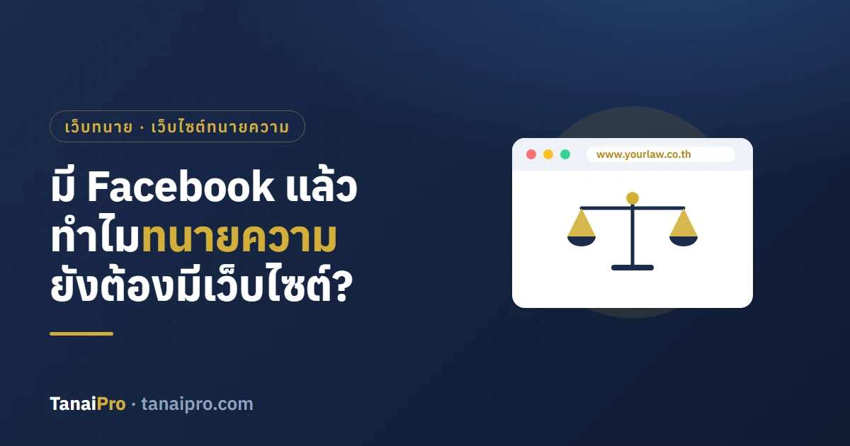 ทนายมี Facebook แล้ว ทำไมยังต้องมีเว็บไซต์? เหตุผลที่ทนายยุคใหม่ต้องมีเว็บทนายเป็นของตัวเอง