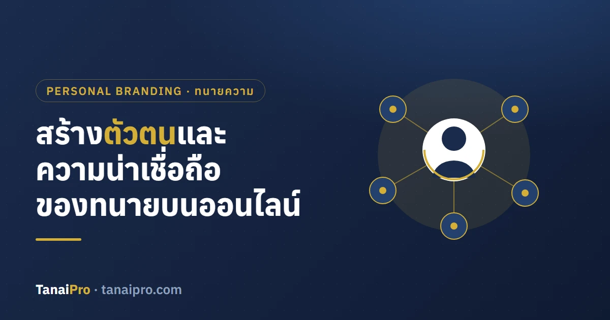 สร้างตัวตนและความน่าเชื่อถือของทนายความบนโลกออนไลน์ ด้วยเว็บไซต์ของคุณเอง