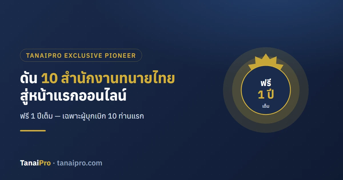 Tanaipro Exclusive Pioneer: ดัน 10 สำนักงานทนายไทยสู่หน้าแรกออนไลน์ ฟรี 1 ปีเต็ม!